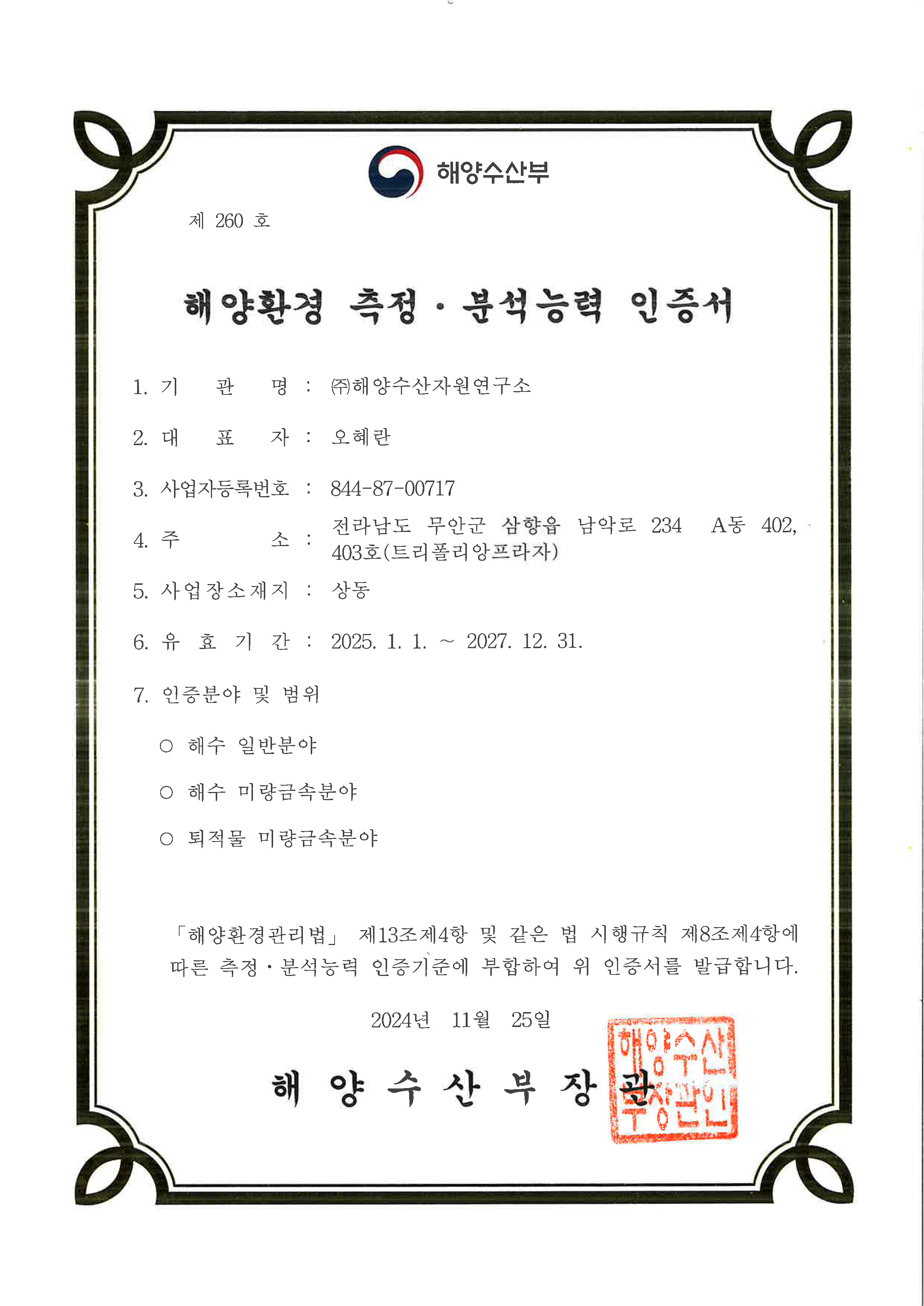 해양환경측정분석능력인증서