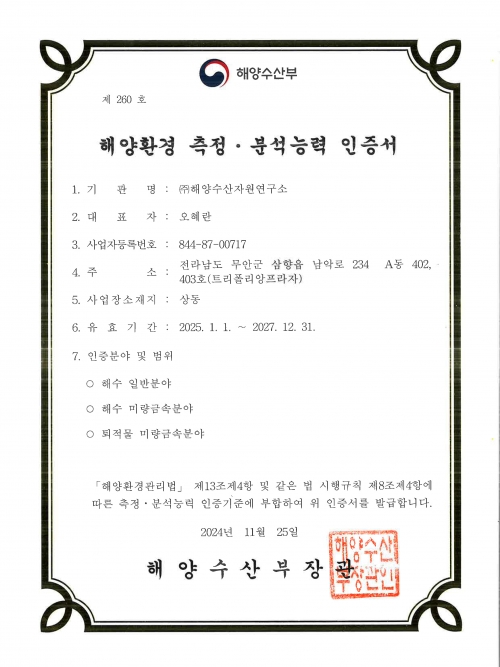해양환경측정분석능력인증서